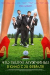 Постер фильма «Что творят мужчины»