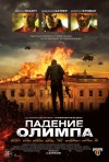 Постер фильма «Падение Олимпа»
