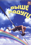 Постер фильма «Выше радуги»