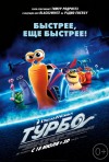 Постер фильма «Турбо»