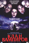 Постер фильма «Клан вампиров»