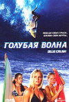 Постер фильма «Голубая волна»