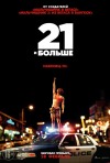 Постер фильма «21 и больше»