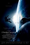 Постер фильма «Гравитация»