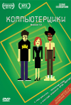 Постер фильма «Компьютерщики (ТВ-сериал)»