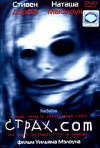 Постер фильма «Страх.com»