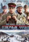 Постер фильма «Военная разведка. Северный фронт (ТВ-сериал)»