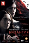 Постер фильма «Византия»