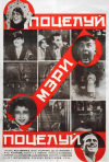 Постер фильма «Повесть о том, как поссорились Дуглас Фэрбенкс с Игорем Ильинским из-за Мэри Пикфорд»