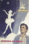Постер фильма «Девочка на шаре»