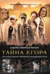 Постер фильма «Тайна Егора»