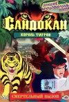 Постер фильма «Воин Сандокан. Король тигров (ТВ-сериал)»