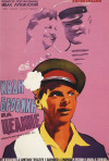 Постер фильма «Иван Бровкин на целине»