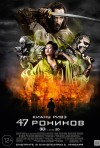 Постер фильма «47 ронинов»