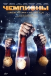 Постер фильма «Чемпионы»