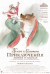 Постер фильма «Эрнест и Селестина: Приключения мышки и медведя»