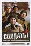Постер фильма «Солдаты»