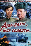Постер фильма «Аты-баты, шли солдаты...»