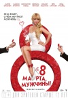 Постер фильма «С 8 марта, мужчины!»