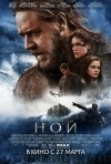 Постер фильма «Ной»
