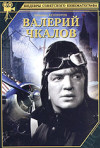 Постер фильма «Валерий Чкалов»