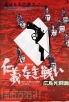 Постер фильма «Смертельная схватка в Хиросиме»