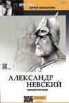 Постер фильма «Александр Невский»
