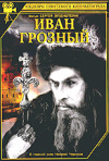 Постер фильма «Иван Грозный»
