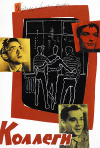 Постер фильма «Коллеги»