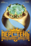 Постер фильма «Перстень наследника династии»