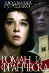 Постер фильма «Роман и Франческа»