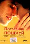 Постер фильма «Последний поцелуй»