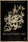 Постер фильма «Эксперимент: Зло»
