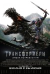 Постер фильма «Трансформеры: Эпоха истребления»