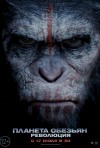 Постер фильма «Планета обезьян: Революция»