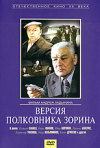 Постер фильма «Версия полковника Зорина»