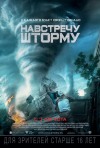 Постер фильма «Навстречу шторму»