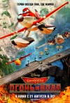 Постер фильма «Самолеты: Огонь и вода»