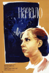 Постер фильма «Начало»