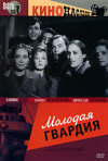 Постер фильма «Молодая гвардия»