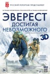Постер фильма «Эверест. Достигая невозможного»
