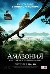 Постер фильма «Амазония: Инструкция по выживанию»