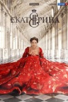 Постер фильма «Екатерина II (ТВ-сериал)»