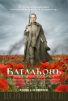 Постер фильма «Батальон»