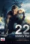 Постер фильма «22 минуты»
