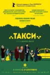 Постер фильма «Такси»