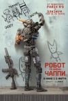 Постер фильма «Робот по имени Чаппи»