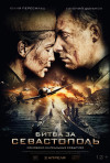 Постер фильма «Битва за Севастополь»