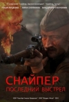 Постер фильма «Снайпер 3: Последний выстрел»