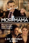 Постер фильма «Моя мама»